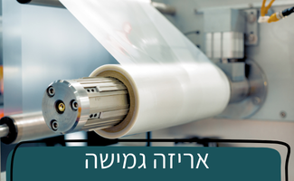 אריזה גמישה